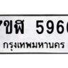 รับจัดหาทะเบียน 5966 หมวดใหม่ 7ขฬ 5966 ทะเบียนมงคล ผลรวมดี 40 – NU0630 -7ขฬ