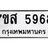 รับจัดหาทะเบียน 5968 หมวดใหม่ 7ขส 5968 ทะเบียนมงคล ผลรวมดี 44 – NU0620 -7ขส