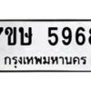 รับจัดหาทะเบียน 5968 หมวดใหม่ 7ขษ 5968 ทะเบียนมงคล ผลรวมดี 41 – NU0604 -7ขษ