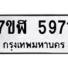 รับจัดหาทะเบียน 5971 หมวดใหม่ 7ขฬ 5971 ทะเบียนมงคล ผลรวมดี 36 – NU0630 -7ขฬ