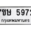 รับจัดหาทะเบียน 5972 หมวดใหม่ 7ขษ 5972 ทะเบียนมงคล ผลรวมดี 36 – NU0604 -7ขษ