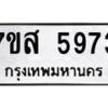 รับจัดหาทะเบียน 5973 หมวดใหม่ 7ขส 5973 ทะเบียนมงคล ผลรวมดี 40 – NU0620 -7ขส