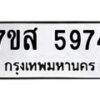 รับจัดหาทะเบียน 5974 หมวดใหม่ 7ขส 5974 ทะเบียนมงคล ผลรวมดี 41 – NU0620 -7ขส