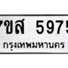 รับจัดหาทะเบียน 5975 หมวดใหม่ 7ขส 5975 ทะเบียนมงคล ผลรวมดี 42 – NU0620 -7ขส