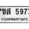 รับจัดหาทะเบียน 5977 หมวดใหม่ 7ขส 5977 ทะเบียนมงคล ผลรวมดี 44 – NU0620 -7ขส
