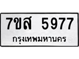 รับจัดหาทะเบียน 5977 หมวดใหม่ 7ขส 5977 ทะเบียนมงคล ผลรวมดี 44 – NU0620 -7ขส