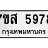 รับจัดหาทะเบียน 5978 หมวดใหม่ 7ขส 5978 ทะเบียนมงคล ผลรวมดี 45 – NU0620 -7ขส