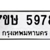 รับจัดหาทะเบียน 5978 หมวดใหม่ 7ขษ 5978 ทะเบียนมงคล ผลรวมดี 42 – NU0604 -7ขษ