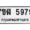 รับจัดหาทะเบียน 5979 หมวดใหม่ 7ขฬ 5979 ทะเบียนมงคล ผลรวมดี 44 – NU0630 -7ขฬ