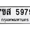 รับจัดหาทะเบียน 5979 หมวดใหม่ 7ขส 5979 ทะเบียนมงคล ผลรวมดี 46 – NU0620 -7ขส