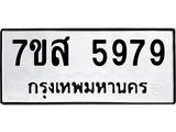 รับจัดหาทะเบียน 5979 หมวดใหม่ 7ขส 5979 ทะเบียนมงคล ผลรวมดี 46 – NU0620 -7ขส