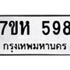 รับจัดหาทะเบียน 598 หมวดใหม่ 7ขห 598 ทะเบียนมงคล ผลรวมดี 36 – NU0624 -7ขห