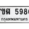 รับจัดหาทะเบียน 5980 หมวดใหม่ 7ขฬ 5980 ทะเบียนมงคล ผลรวมดี 36 – NU0630 -7ขฬ