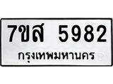 รับจัดหาทะเบียน 5982 หมวดใหม่ 7ขส 5982 ทะเบียนมงคล ผลรวมดี 40 – NU0620 -7ขส