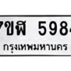 รับจัดหาทะเบียน 5984 หมวดใหม่ 7ขฬ 5984 ทะเบียนมงคล ผลรวมดี 40 – NU0630 -7ขฬ