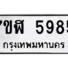 รับจัดหาทะเบียน 5985 หมวดใหม่ 7ขฬ 5985 ทะเบียนมงคล ผลรวมดี 41 – NU0630 -7ขฬ