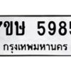 รับจัดหาทะเบียน 5985 หมวดใหม่ 7ขษ 5985 ทะเบียนมงคล ผลรวมดี 40 – NU0604 -7ขษ