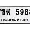 รับจัดหาทะเบียน 5988 หมวดใหม่ 7ขฬ 5988 ทะเบียนมงคล ผลรวมดี 44 – NU0630 -7ขฬ