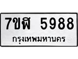 รับจัดหาทะเบียน 5988 หมวดใหม่ 7ขฬ 5988 ทะเบียนมงคล ผลรวมดี 44 – NU0630 -7ขฬ