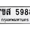 รับจัดหาทะเบียน 5988 หมวดใหม่ 7ขส 5988 ทะเบียนมงคล ผลรวมดี 46 – NU0620 -7ขส