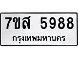 รับจัดหาทะเบียน 5988 หมวดใหม่ 7ขส 5988 ทะเบียนมงคล ผลรวมดี 46 – NU0620 -7ขส