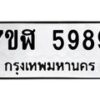 รับจัดหาทะเบียน 5989 หมวดใหม่ 7ขฬ 5989 ทะเบียนมงคล ผลรวมดี 45 – NU0630 -7ขฬ
