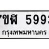 รับจัดหาทะเบียน 5993 หมวดใหม่ 7ขฬ 5993 ทะเบียนมงคล ผลรวมดี 40 – NU0630 -7ขฬ