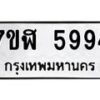 รับจัดหาทะเบียน 5994 หมวดใหม่ 7ขฬ 5994 ทะเบียนมงคล ผลรวมดี 41 – NU0630 -7ขฬ