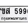 รับจัดหาทะเบียน 5996 หมวดใหม่ 7ขส 5996 ทะเบียนมงคล ผลรวมดี 45 – NU0620 -7ขส