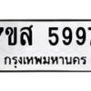 รับจัดหาทะเบียน 5997 หมวดใหม่ 7ขส 5997 ทะเบียนมงคล ผลรวมดี 46 – NU0620 -7ขส