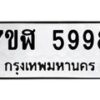 รับจัดหาทะเบียน 5998 หมวดใหม่ 7ขฬ 5998 ทะเบียนมงคล ผลรวมดี 45 – NU0630 -7ขฬ
