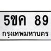 1.ป้ายทะเบียนรถ 89 ทะเบียนมงคล 5ขค 89 จากกรมขนส่ง-B0601
