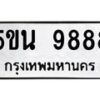 1.ป้ายทะเบียนรถ 9888 ทะเบียนมงคล 5ขน 9888 ผลรวมดี 45-B0601