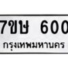 รับจัดหาทะเบียน 600 หมวดใหม่ 7ขษ 600 ทะเบียนมงคล ผลรวมดี 19 -B0601-7ขษ