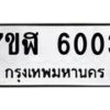 รับจัดหาทะเบียน 6003 หมวดใหม่ 7ขฬ 6003 ทะเบียนมงคล ผลรวมดี 23 – NU0630 -7ขฬ