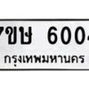 รับจัดหาทะเบียน 6004 หมวดใหม่ 7ขษ 6004 ทะเบียนมงคล ผลรวมดี 23 – NU0604 -7ขษ