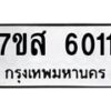 รับจัดหาทะเบียน 6011 หมวดใหม่ 7ขส 6011 ทะเบียนมงคล ผลรวมดี 24 – NU0620 -7ขส