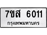 รับจัดหาทะเบียน 6011 หมวดใหม่ 7ขส 6011 ทะเบียนมงคล ผลรวมดี 24 – NU0620 -7ขส