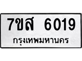 รับจัดหาทะเบียน 6019 หมวดใหม่ 7ขส 6019 ทะเบียนมงคล ผลรวมดี 32 – NU0620 -7ขส