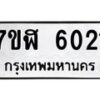 รับจัดหาทะเบียน 6021 หมวดใหม่ 7ขฬ 6021 ทะเบียนมงคล ผลรวมดี 23 – NU0630 -7ขฬ