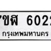 รับจัดหาทะเบียน 6022 หมวดใหม่ 7ขฬ 6022 ทะเบียนมงคล ผลรวมดี 24 – NU0630 -7ขฬ