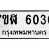 รับจัดหาทะเบียน 6030 หมวดใหม่ 7ขฬ 6030 ทะเบียนมงคล ผลรวมดี 23 – NU0630 -7ขฬ