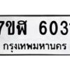 รับจัดหาทะเบียน 6031 หมวดใหม่ 7ขฬ 6031 ทะเบียนมงคล ผลรวมดี 24 – NU0630 -7ขฬ