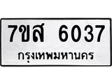 รับจัดหาทะเบียน 6037 หมวดใหม่ 7ขส 6037 ทะเบียนมงคล ผลรวมดี 32 – NU0620 -7ขส