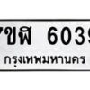 รับจัดหาทะเบียน 6039 หมวดใหม่ 7ขฬ 6039 ทะเบียนมงคล ผลรวมดี 32 – NU0630 -7ขฬ