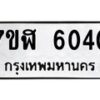 รับจัดหาทะเบียน 6040 หมวดใหม่ 7ขฬ 6040 ทะเบียนมงคล ผลรวมดี 24 – NU0630 -7ขฬ