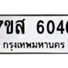 รับจัดหาทะเบียน 6046  หมวดใหม่ 7ขส 6046 ทะเบียนมงคล ผลรวมดี 32 – NU0620 -7ขส