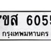 รับจัดหาทะเบียน 6055  หมวดใหม่ 7ขส 6055 ทะเบียนมงคล ผลรวมดี 32 – NU0620 -7ขส
