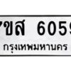 รับจัดหาทะเบียน 6059 หมวดใหม่ 7ขส 6059 ทะเบียนมงคล ผลรวมดี 36 – NU0620 -7ขส