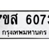 รับจัดหาทะเบียน 6073 หมวดใหม่ 7ขส 6073 ทะเบียนมงคล ผลรวมดี 32 – NU0620 -7ขส
